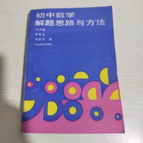 初中数学解题思路与方法