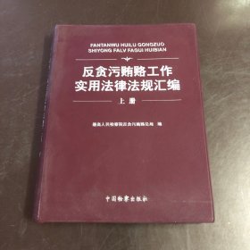 反贪污贿赂工作实用法律法规汇编 上册