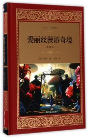 爱丽丝漫游奇境(全译本)(精)/经典译文