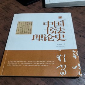 陈振濂学术著作集·中国书法理论史