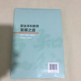 职业本科教育发展之道