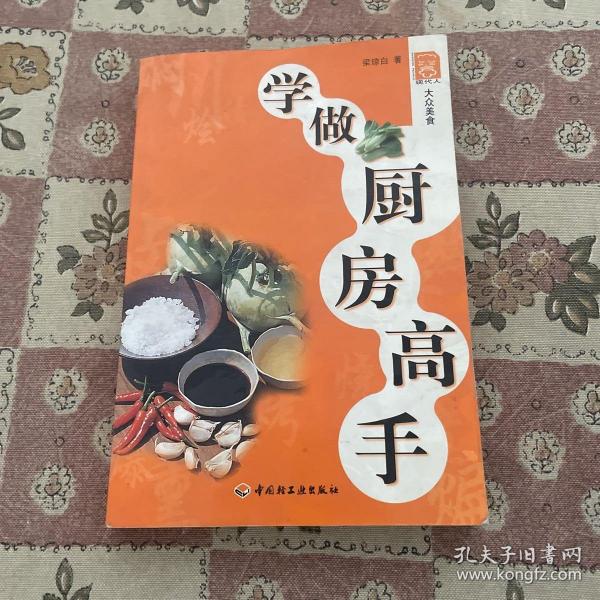 学做厨房高手/现代人·大众美食系列