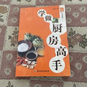 学做厨房高手/现代人·大众美食系列