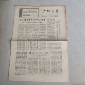 参考消息1970年11月7日 社会主义中国 革命到底的七亿人民（十七），（老报纸 生日报