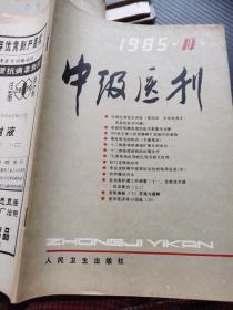 中级医刊 1985 10
