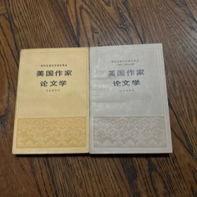 美国作家论文学+英国作家论文学（两册）