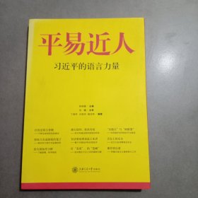 平易近人：习近平的语言力量