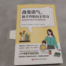 改变语气，孩子开始自主学习