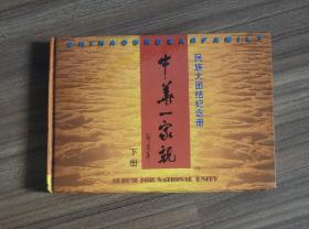 中华一家亲 民族大团结纪念册 下（足金渡金民族人物头像薄片29枚火柴票112张，收藏卡1张）