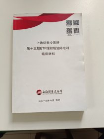 上海证券交易所第十三期ETF理财规划师培训培训材料