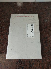 碎语文学(未拆封)