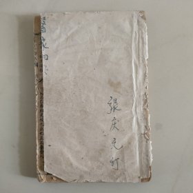 医家四要，千顷堂书局，四卷全