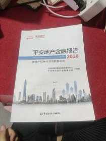 平安地产金融报告2016：房地产证券化投资趋势研究