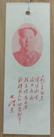 1954年齐铁卫生展览会毛主席像书签，