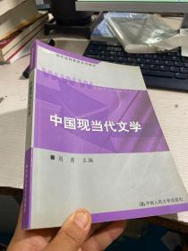 现代远程教育系列教材：中国现当代文学