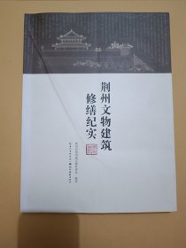荆州文物建筑修缮纪实