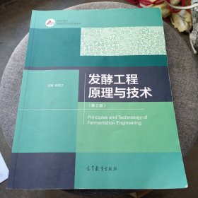 发酵工程原理与技术（第2版）
