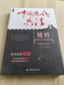 中国历代兵法精粹