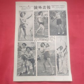 民国二十四年《号外画报》一张 第609号 内有女叠球冠军上海潘瀛初掷之姿、女标枪第一河南原恒瑞执枪之姿、女子国术选手弹丸第一河南刘玉华姿式 等图片，，约27.5*18.5厘米【旧中国第六届全国运动会1935年10月10日-20日在上海江湾体育场举行的运动会 参赛人数2700多人 此为相关新闻图片】