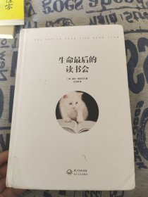 生命最后的读书会