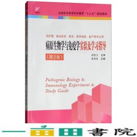 病原生物学与免疫学实验及学习指导（供护理、临床医学、药学、医学检验、助产等专业用 第2版）