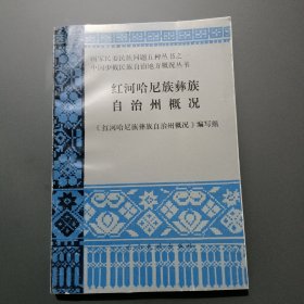 红河哈尼族彝族自治州概况