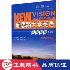 新思路大学英语基础教程 第2册(教师参书) 大中专理科专业英语 作者