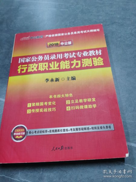 中公教育2020国家公务员考试教材：行政职业能力测验