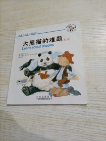 稻草人和鸟儿朋友.大熊猫的难题.形状