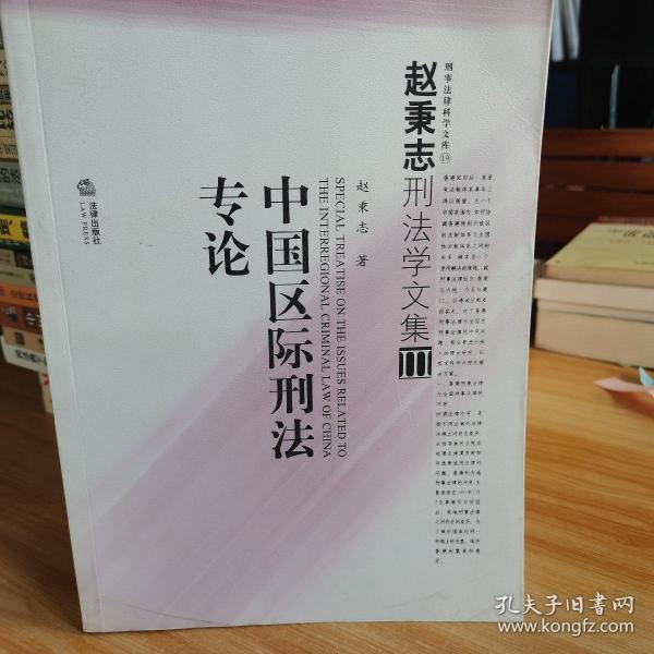中国区际刑法专论：赵秉志刑法学文集 3