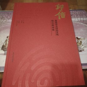 印信 首届中华印信文化精品展选集 8开精装