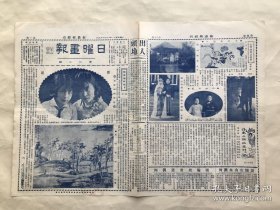 日曜画报（第60期）8开4版，道林纸，1929年，康华姊妹合影，元倪云林山水，侯松音刻竹，钟少英君翁芗蘅女士俪影，王诺知作水彩画（浮动），雪窓画兰竹，王燕如作水彩画（香林净土），王建铎作水彩画（轻帆），课余画会三友（王建铎、王诺知、王燕如三人合影），张翰飞画箑，西洋人体摄影（悄思），