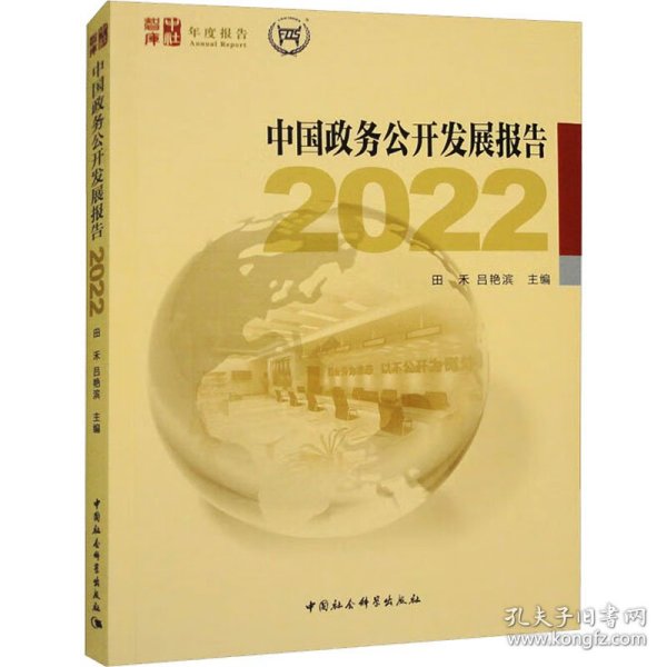 中国政务公开发展报告2022