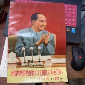 广东画报 1973年8 9合刊(品好)