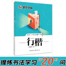 墨点字帖·新手入门常见的20个问题：行楷