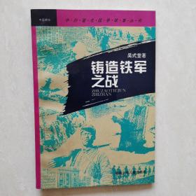 中外著名战争故事丛书～中国部分：铸造铁军之战、铁流二万五千里、粉碎“囚笼”的搏斗、战斗在大江南北、碧血黄花、决战从这里开始、中原逐鹿、打与谈的艺术（八册合售）