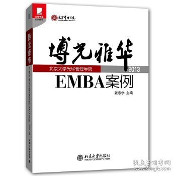 光华书系·案例精粹·博光雅华：北京大学光华管理学院EMBA案例2013