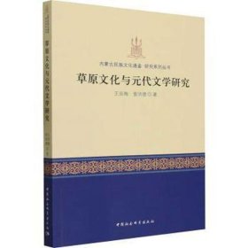 草原与元代文学研究 古典文学理论 王双梅，查洪德 新华正版