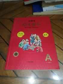 小学生绘本课堂 语文学习书 第3版三年级下册A1