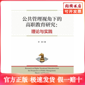公共管理视角下的高职教育研究：理论与实践
