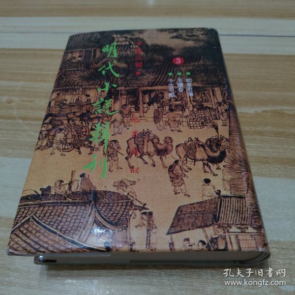 明代小说辑刊(第三辑)