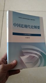 中国近现代史纲要（2023年版）