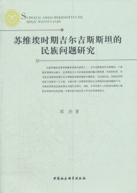 苏维埃时期吉尔吉斯斯坦的民族问题研究