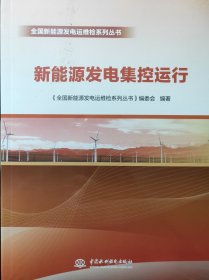 新能源发电集控运行 风电机组维护与检修 新能源变电站维护与检修