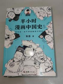 半小时漫画中国史；1 2 3 4 5，五册和售