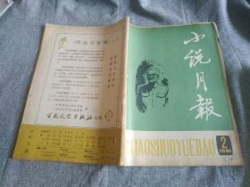 小说月报1981       2