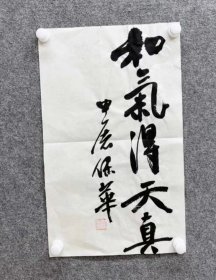 中书协会员:申屠保华书法特价8