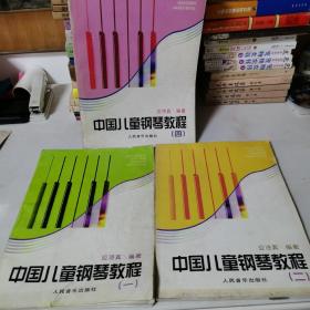 中国儿童钢琴教程 1 2 4  三册合售