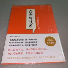 交办的技术：职场晋升第一课