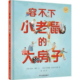 麦田精选图画书：容不下小老鼠的大房子（精装绘本）